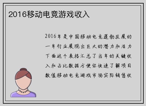 2016移动电竞游戏收入