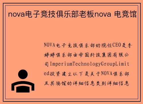 nova电子竞技俱乐部老板nova 电竞馆