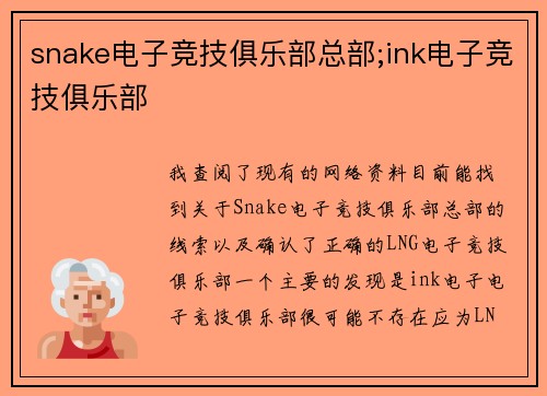 snake电子竞技俱乐部总部;ink电子竞技俱乐部