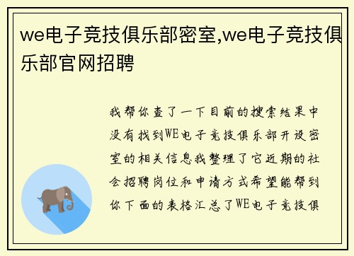 we电子竞技俱乐部密室,we电子竞技俱乐部官网招聘