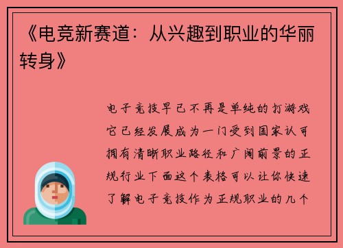 《电竞新赛道：从兴趣到职业的华丽转身》