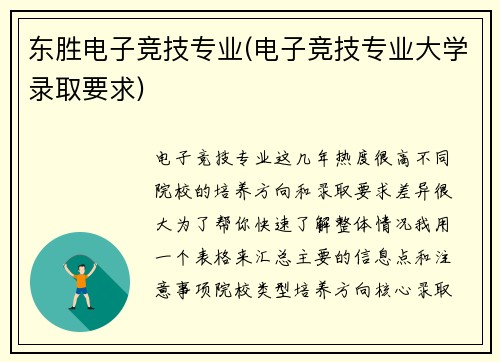 东胜电子竞技专业(电子竞技专业大学录取要求)