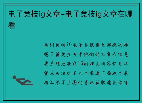 电子竞技ig文章-电子竞技ig文章在哪看