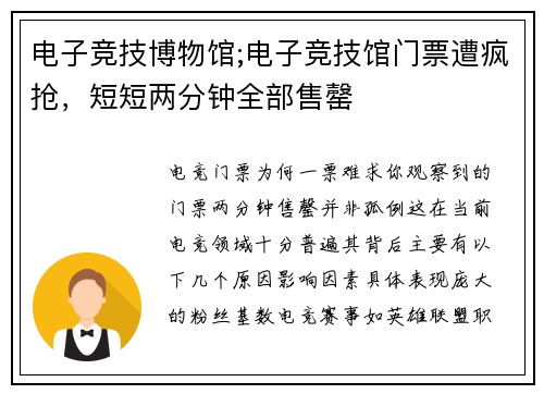 电子竞技博物馆;电子竞技馆门票遭疯抢，短短两分钟全部售罄